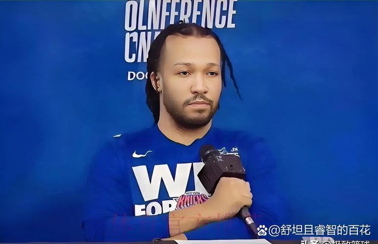 布伦森谈被主场球迷嘘:要是我也是球迷,我也会嘘我们 布伦森谈被主场球迷嘘:要是我也是球迷,我也会嘘我们
